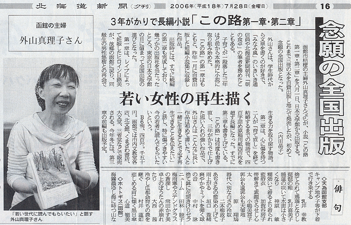『この路 第一章・第二章』 外山真理子著/北海道新聞(06,7,28) 多彩な書籍を刊行しています【日本文学館】